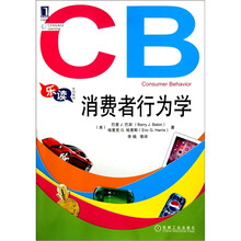 乐读系列教材：消费者行为学