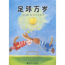 足球万岁(绘本)