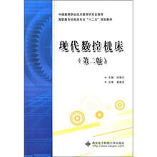 高职高专机电类专业“十二五”规划教材：现代数控机床（第2版）
