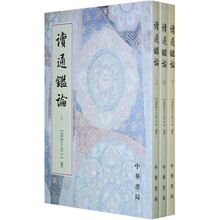 读通鉴论（上中下）