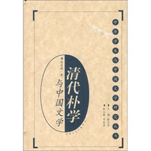 清代朴学与中国文学(套装上下册)
