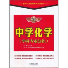 教师公开招聘考试专用教材:中学化学(学科专业知识)(2012最新版)