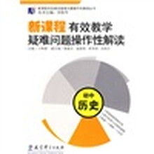 新课程有效教学疑难问题操作性解读：初中历史