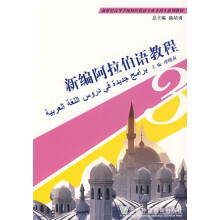新世纪高等学校阿拉伯语专业本科生系列教材:新编阿拉伯语教程3