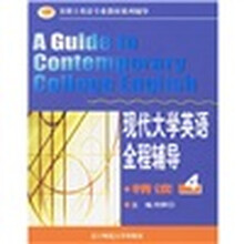 现代大学英语全程辅导4