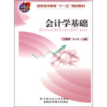 高职高专教育“十一五”规划教材：会计学基础
