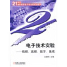 电子技术实验：低频、高频、数字、集成
