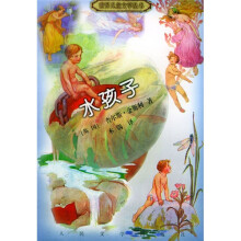 世界儿童文学丛书:水孩子