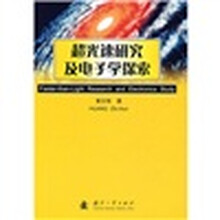 超光速研究及电子学探索
