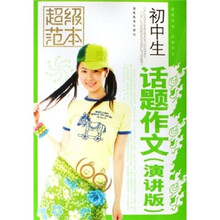 初中生话题作文（演讲版）超级范本