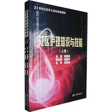 21世纪社区护士岗位培训教材：社区护理知识与技能（套装上下册）