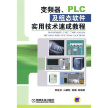 变频器、PLC及组态软件实用技术速成教程