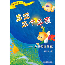 星空三十三夜：少年天文学家