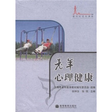 老年心理健康