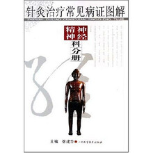 针灸治疗常见病证图解:神经精神科分册