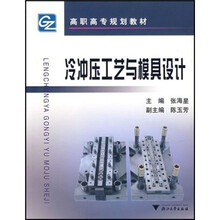 高职高专规划教材：冷冲压工艺与模具设计