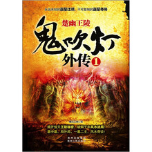 鬼吹灯外传1：楚幽王陵