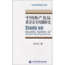 中国畜产食品质量安全问题研究
