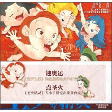 圣火精灵（附光盘）