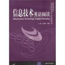 普通高等院校计算机专业(本科)实用教程系列:信息技术英语阅读