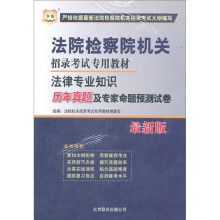 华图·法院检察院机关招录考试专用教材:法律专业知识历年真题及专家命题预测试卷(最新版)
