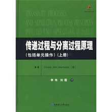 传递过程与分离过程原理(包括单元操作)(上册)