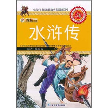 小笨熊典藏·小学生新课标领先阅读系列:水浒传