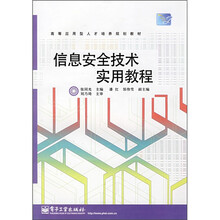 高等应用型人才培养规划教材：信息安全技术实用教程