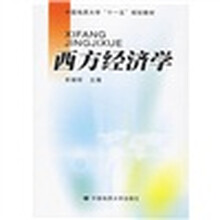 西方经济学