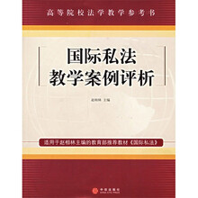 国际私法教学案例评析