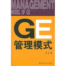 GE管理模式