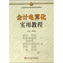 全国高职高专教育精品规划教材:会计电算化实用教程