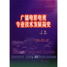 广播电影电视专业技术发展简史（下册）（电影）
