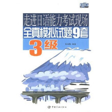 走进日语能力考试现场:全真模拟试题9套(3级)(附光盘)