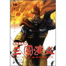 三国演义（第14册）（彩色漫画版）