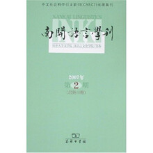 南开语言学刊（2007年第2期）（总第10期）