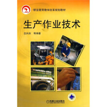 职业教育教学改革规划教材:生产作业技术