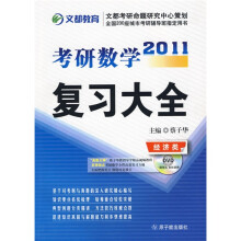 考研数学2011复习大全:经济类(附DVD光盘1张)
