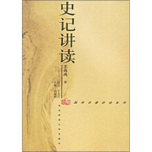 史记讲读