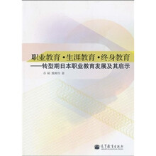 职业教育·生涯教育·终身教育：转型期日本职业教育发展及其启示