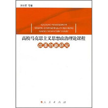 高校马克思主义思想政治理论课程改革创新研究