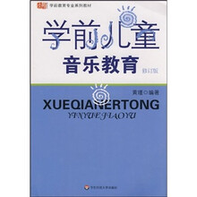 学前教育专业系列教材：学前儿童音乐教育（修订版）