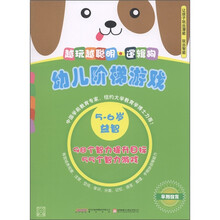 幼儿阶梯游戏5-6岁·越玩越聪明：逻辑狗