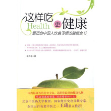 这样吃更健康：最适合中国人饮食习惯的健康全书