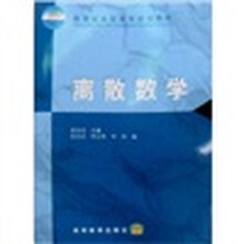 教育部高职高专规划教材：离散数学
