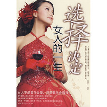 选择决定女人的一生