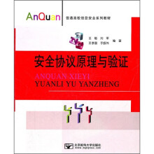 安全协议原理与验证