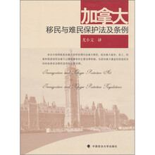 加拿大移民与难民保护法及条例