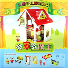 大型手工模型剧场：我家我做主