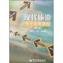 现代旅游电子商务教程(第2版)